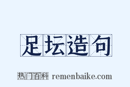 足坛造句是什么意思的图片